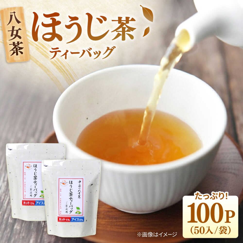 【ふるさと納税】八女茶産地直送！ 中島製茶本舗 ご家庭用 ほうじ茶 ティーバッグ 100パック　 ▼茶 煎茶 お茶 ほうじ茶 福岡 桂川町/一般社団法人地域商社ふるさぽ[ADCF004]