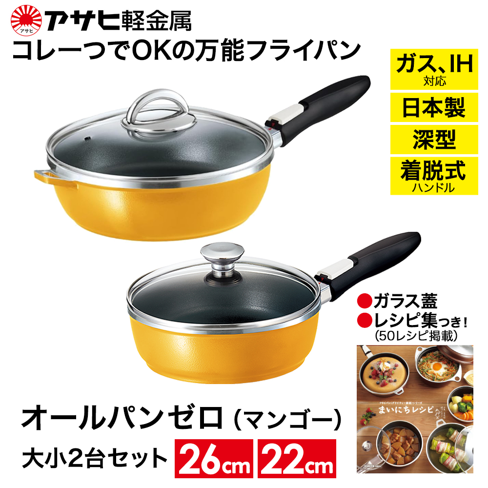 フライパン 22cm・26cm 圧力鍋 M・3.0L [ ゼロ活力なべ オールパンゼロ マンゴー ] アサヒ軽金属