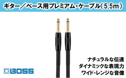 【BOSS】プレミアム楽器ケーブル 5.5m/BIC-P18【配送不可：離島】 [№5786-4029]