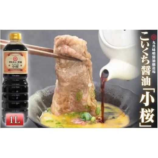 【 醤油 】 こいくち醤油 小桜 1000ml