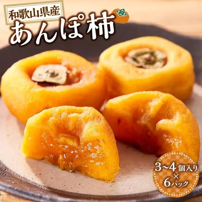 あんぽ柿 6パック　和歌山県産　たねなし柿 干し柿 完全無添加 干柿 乾し柿 クール冷蔵便 紀伊国屋文左衛門本舗【ご入金確認後、21日以内に発送予定】【TC9】