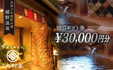 嬉野温泉 宿泊 ギフト券 (30,000円分) 【旅館 大村屋】 [NAX003] 佐賀県 嬉野市 嬉野温泉 宿泊券 宿泊 旅行 宿泊券 温泉 宿泊券