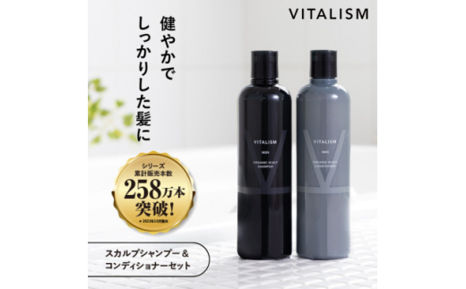 VITALISM バイタリズム スカルプシャンプー&コンディショナー(350ml) 男性用【1591512】