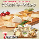 【ふるさと納税】京丹波の牧場が作るナチュラルチーズセット