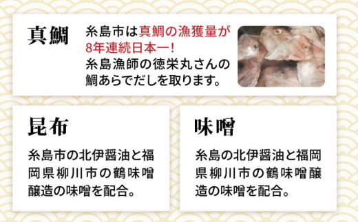 【簡単！】糸島 鯛 液みそ 4本セット お味噌汁 68杯分 食品添加物無添加 糸島市 / 糸島食品 [ABE005]