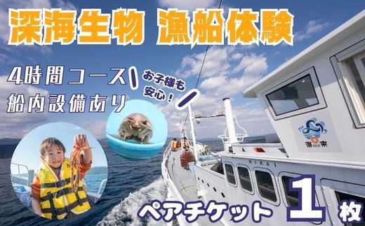 
            室戸からの招待状「海来に乗船していざ深海生物漁業体験」試食付  体験 夏休み 旅行 乗船 設備あり 未知の体験 思い出 甲殻類 ジオパーク 太平洋 クルージング
          