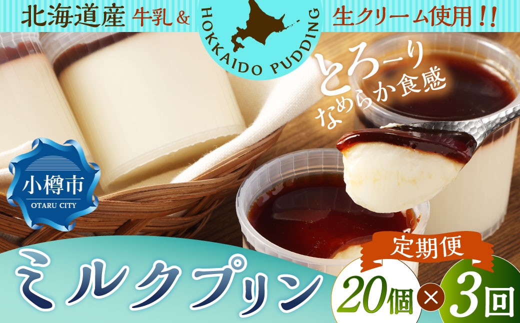 【3回定期便】ミルクプリン 約1.8kg（約90g×20個）