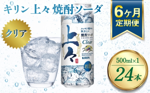 【定期便6回】 キリン 上々 焼酎ソーダ 6度 500ml 缶 1ケース 麦焼酎 お酒 ソーダ 晩酌 家飲み お取り寄せ 人気 おすすめ