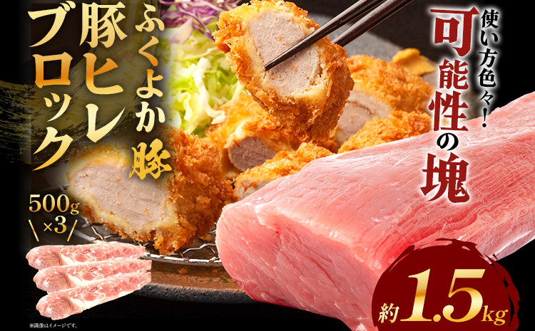 
                  ふくよか豚ヒレブロック約1.5kg 豚ヒレブロック 約1.5kg(約500g×3) 豚ヒレブロック肉 豚ヒレ ヒレ ブロック 希少 ふくよか豚 ヒレステーキ ヒレカツ とんかつ フィレ 焼き肉 豚肉 ブタ肉 肉 真空パック 冷蔵 福岡県 福岡 九州 グルメ お取り寄せ 国産 肉 お肉 にく パック ぶた 真空 国産豚 晩ごはん おかず 便利 夕食 肉料理 普段使い ブロック 煮込み料理 ヒレ肉
                