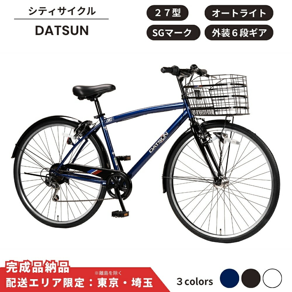 【ふるさと納税】自転車 スポーツサイクル DATSUN ダットサン 27型 外装6段 オートライト 選べるカラー ホワイト ブラック ネイビー 通学自転車 通勤自転車【 配送エリア限定 : 東京 / 埼玉 】
