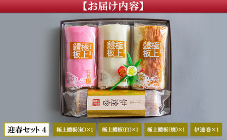 老舗 蒲鉾店あきやま 迎春 セット 4 紅白かまぼこ 焼きかまぼこ 伊達巻 正月セット 兵庫県 洲本市 淡路島