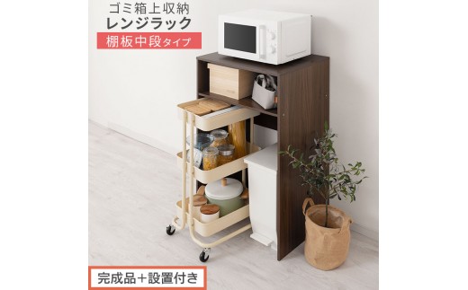 【完成品＋設置付き】ゴミ箱上ラック〔中段タイプ〕（ウォールナット）ゴミ箱上ラック 幅60 キッチンラック 炊飯器 収納 棚 大型レンジ対応 レンジ ゴミ箱 上 ラック ゴミ箱上 レンジ台 ゴミ箱収納 KKONET140136-0C-WAL