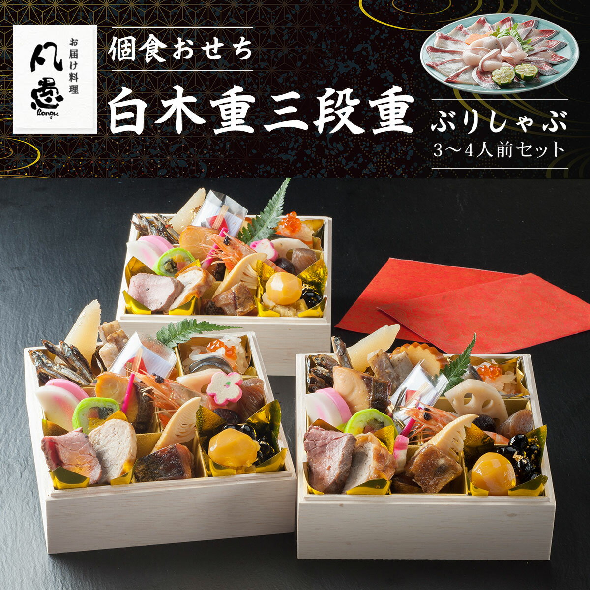 【ふるさと納税】 個食おせち 白木重三段重　ぶりしゃぶ3～4人前セット ふるさと納税 正月 個食おせち 白木重三段重 ぶりしゃぶ 3～4人前セット 京都府 福知山市 FCAW027