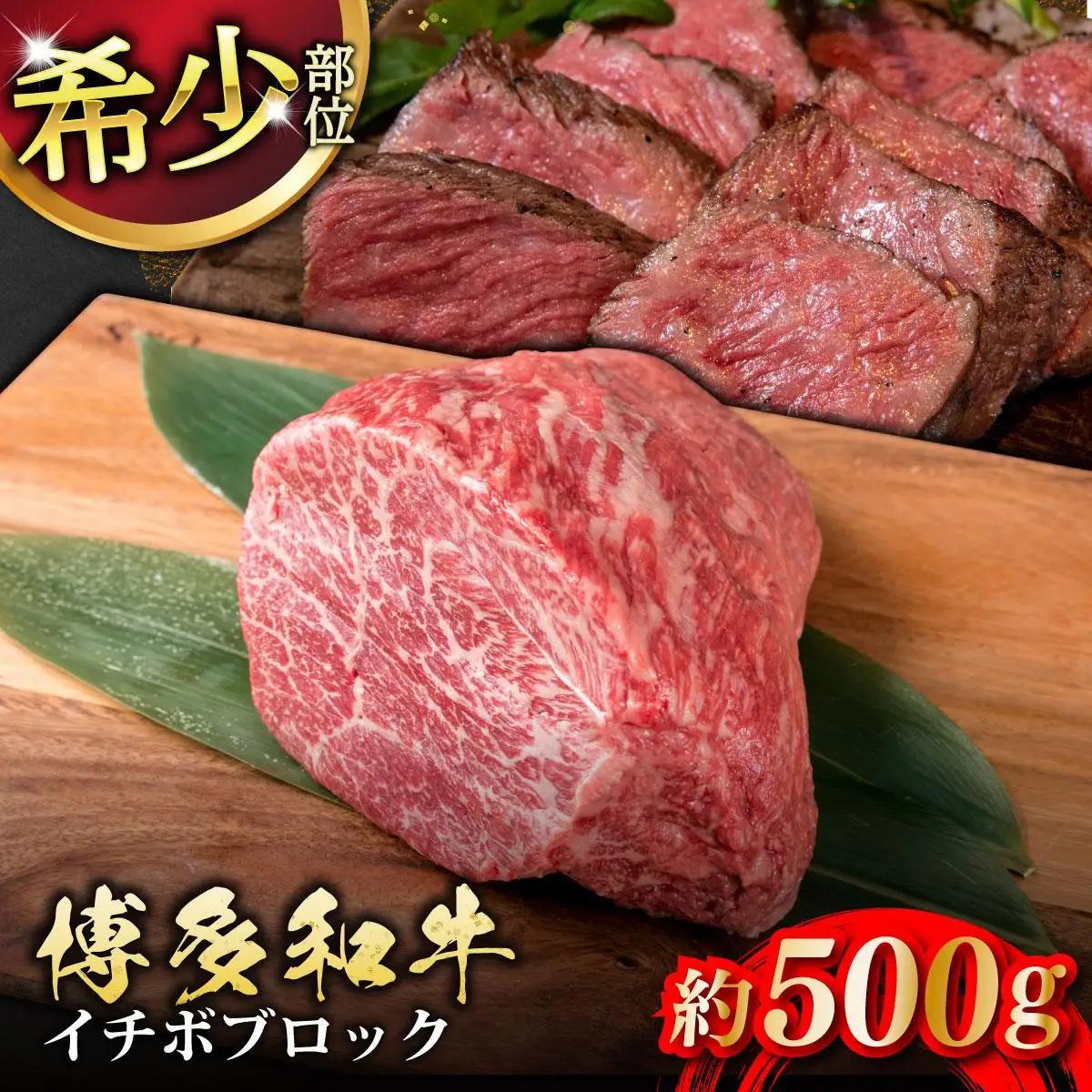 寄附額改定↓ 博多和牛 イチボブロック 約500g