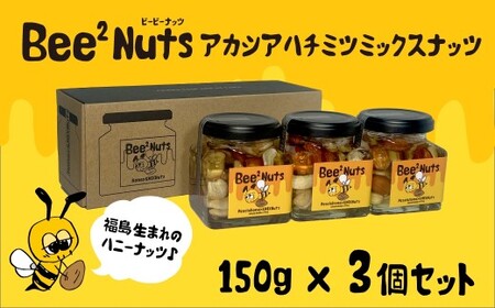 Bee2Nuts アカシア3個セット　【07208-0612】