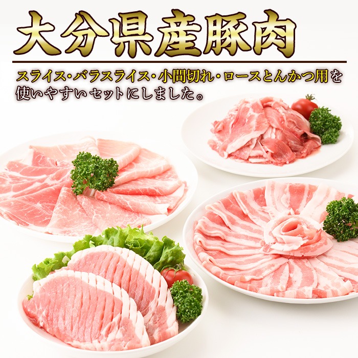 ＜お試し用＞豚肉 バラエティーパック(合計800g・4種)豚バラ しゃぶしゃぶ 鍋 とんかつ ロース 小分け 個包装 豚こま 小間切れ スライス セット 詰め合わせ 詰合せ 冷凍 食べ比べ 国産 大分
