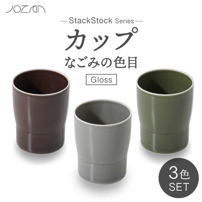【ふるさと納税】【美濃焼】StackStock なごみの色目（Gloss）カップ 3色 セット【城山製陶所】食器 湯呑 コップ [MCK047]