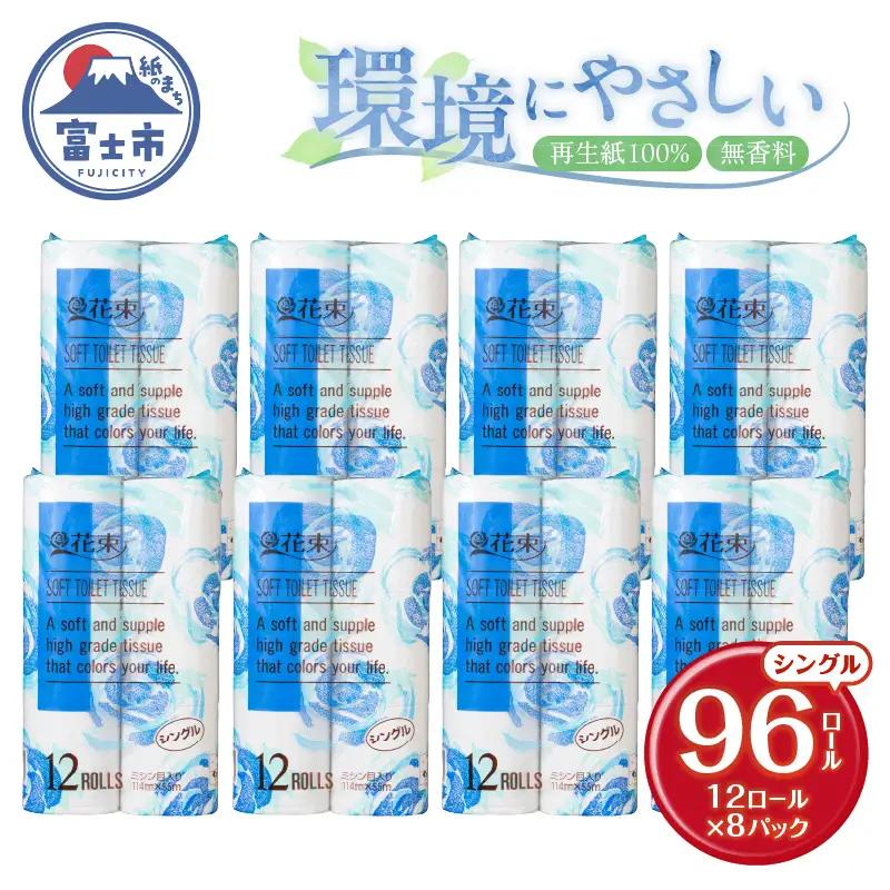 花束 トイレットペーパー シングル 96ロール (12R×8パック) 再生紙 日用品 消耗品 備蓄 防災 生活雑貨 生活用品 生活必需品 再生紙100％ 無香料 96個 富士市 [sf002-287]