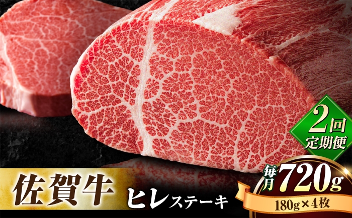 
                  【全2回定期便】佐賀牛 ヒレ ステーキ 総計1.44kg（各月180g×4枚） ステーキ ヒレ ヒレ肉 ヒレステーキ ステーキ ひれ  [FBX024]
                