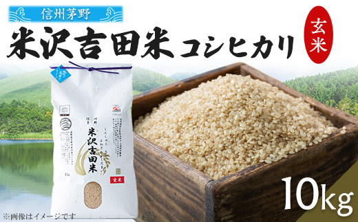 
                  霧ヶ峰高原からの伏流水が育んだお米「信州茅野　米沢吉田米」玄米10kg(10kg×1個)【1454543】
                