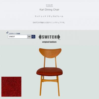 ふるさと納税 富田林市 Karl Dining Chair(カールダイニングチェア)ランド レッド NAフレーム【SWOF】