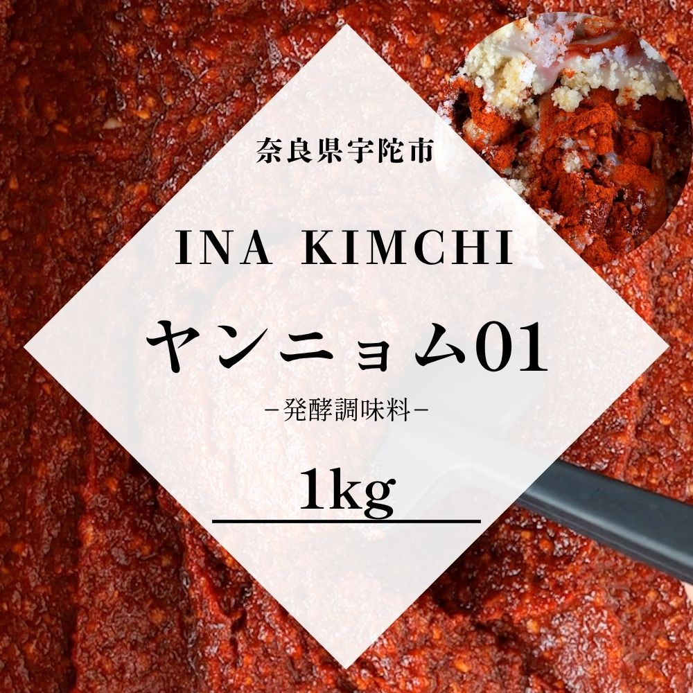 【ふるさと納税】ヤンニョム 1kg／ ヤンニョムソース キムチ 料理 グルメ INA Lab INA KIMCHI 取り寄せ スンドゥブ 奈良県 宇陀市