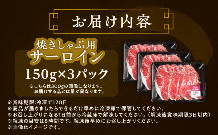 北海道 北十勝 短角牛 サーロイン（焼きしゃぶ用）150g ×3《足寄町》【北十勝ファーム有限会社】《足寄町》【北十勝ファーム有限会社】 [BEAI093]