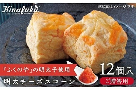 【 贈答用 】明太 チーズ スコーン 12個セット 『 ふくのや 』の 明太子 使用《糸島》【キナフク】焼き菓子 焼菓子 洋菓子 スイーツ パン [AFA010] 洋菓子 焼き菓子 卵不使用 スコーン お菓子 ギフト 贈り物 個包装 セット