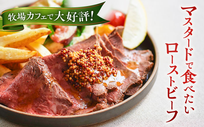【牧場直送】佐賀産牛 自家製 ローストビーフ 250g（マスタード付）【有限会社佐賀セントラル牧場】ローストビーフ セット 赤身肉 モモ カタ 調理不要 [IAH227]