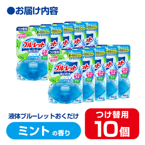液体ブルーレットおくだけ ミントの香り 70ml つけ替用 10個 無色の水 小林製薬 ブルーレット トイレ用合成洗剤 トイレ掃除 洗剤 芳香剤 詰め替え 詰替え 付け替え 付替え【CGC】ta446