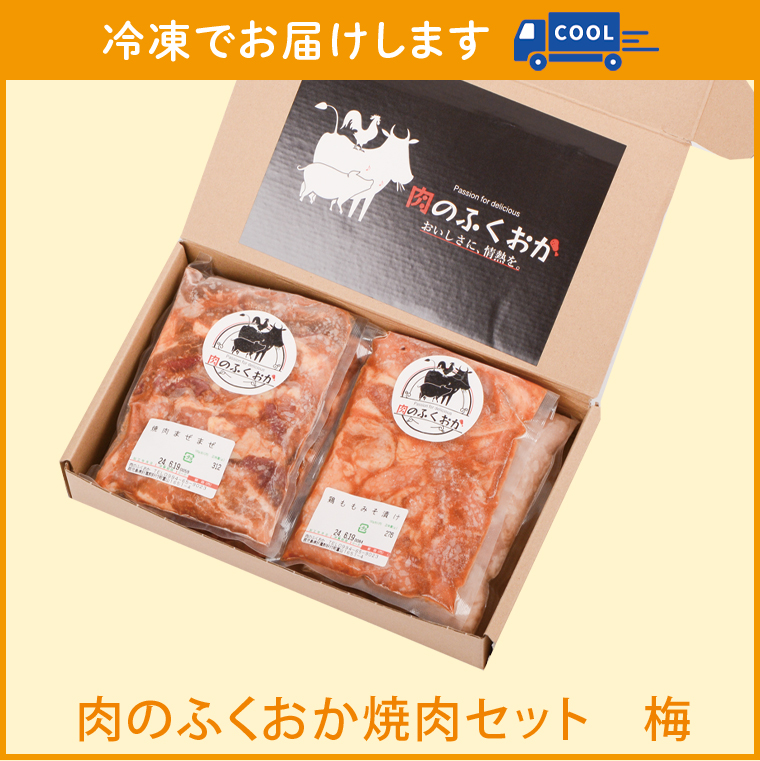 【A79012】 肉のふくおか 焼肉セット(梅) (全5種類・計約1.39kg)_イメージ5