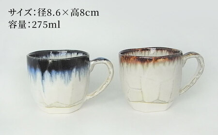 【美濃焼】ドリップ マグカップ ペアセット 木箱入【株式会社サンエー】食器 コーヒーカップ ティーカップ 珈琲 紅茶 お茶 ティータイム ペア 夫婦 カップル ブルー ブラウン 青 茶 おしゃれ レン