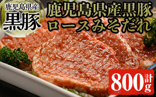 黒豚ロースみそダレ漬けＡセット 肉 豚肉 黒豚 ロース 【ケイ・ショップ味彩館】 A18-v01