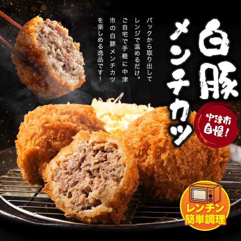 冷凍 メンチカツ レンチン8個入り ( 2パック ) | お肉 肉 豚肉 白豚 お惣菜 惣菜 おかず 国産 九州産 大分県産 大分県 中津市