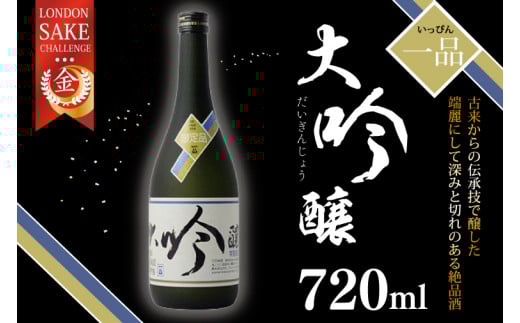 大吟醸 一品【日本酒 お酒 辛口 お祝い 山田錦 水戸市 茨城県】（CQ-9）