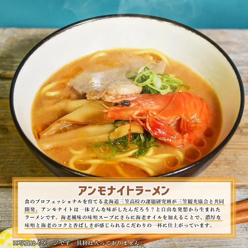 【三笠高校生監修】アンモナイトラーメン（海老風味 味噌味）×3袋【45002】
