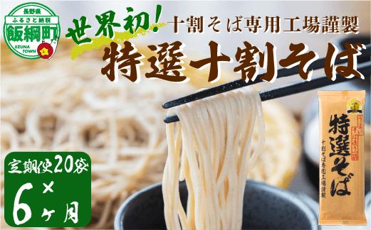 世界初！十割そば専用工場謹製特製十割そば 200g×20袋 40人前 6カ月定期便