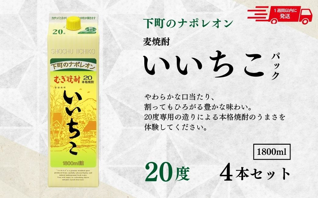 
いいちこ 20度 パック(計7.2L・1.8L×4本)酒 お酒 むぎ焼酎 1800ml 麦焼酎 常温 いいちこ 三和酒類 紙パック【107301900】【時枝酒店】
