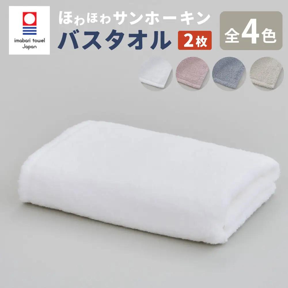 【ピンク】【今治タオルブランド認定】ほわほわサンホーキン バスタオル  2枚セット ｜ タオル バスタオル 今治タオル サンホーキン ブランド お歳暮 お中元 高級 ギフト 大阪 阪南市