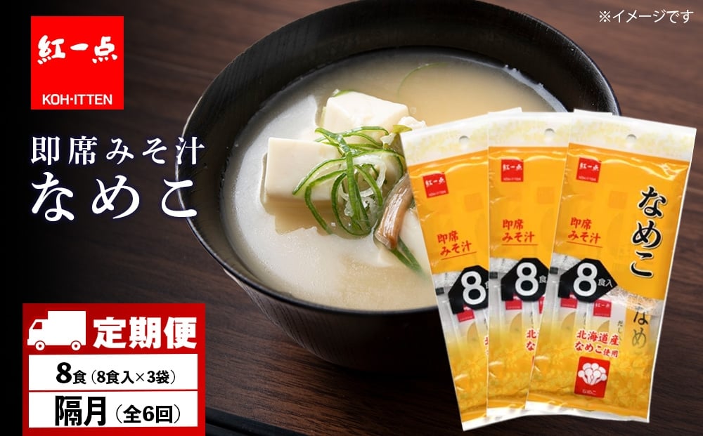 
            【定期便6回・隔月】  味噌汁 なめこ インスタント みそ汁 即席 8食入×3袋 【紅一点】《千歳工場製造》
          