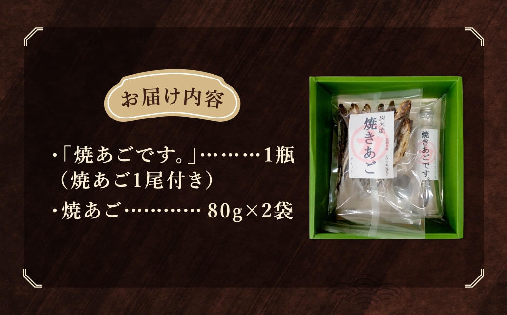 「焼きあごです。」と焼きあごのセット 焼きあご (80g×2) ／ だし醤油 出汁 ダシ 調味料 乾物 長崎県 長崎市