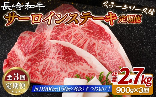 【 3ヶ月 定期便 】長崎 和牛 サーロインステーキ 900g (150g × 6枚 ) 【 産地直送 】 国産 新鮮 黒毛和牛 サーロイン ステーキ ビーフ 牛肉 長崎和牛 ブランド 和牛 ディナー バーベキュー BBQ 肉の山頭 長崎県 佐世保市