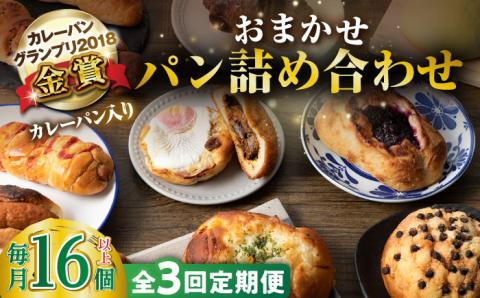 【全3回定期便】壱岐牛カレーパン 詰め合わせ パック セット ハード カレー パン 16個 ステーキ 朝食 高級 《壱岐市》【パンプラス】[JEU008] 48000 48000円