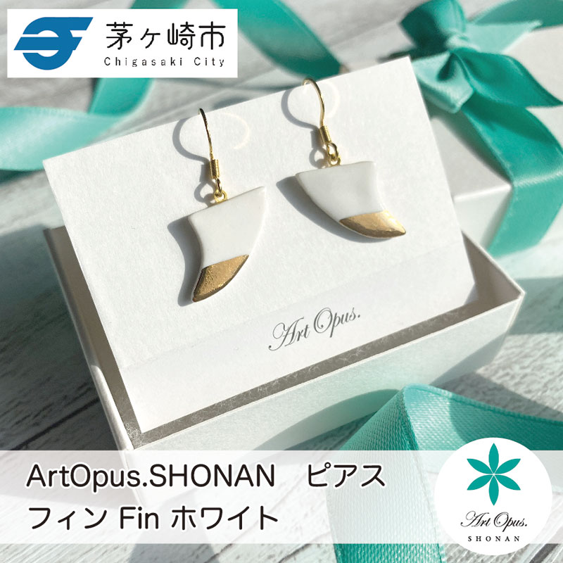 茅ヶ崎市 湘南 陶磁器 ピアス 上品 かわいい レディース ギフト プレゼント 誕生日 母の日 お祝い サマーギフト ゴールド 金 アート アクセサリー Artopus.SHONAN ピアス フィン ホワイト