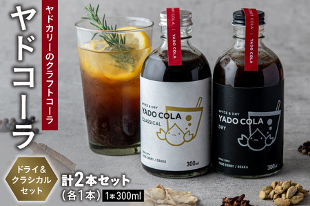 【近鉄百貨店】ヤドカリーのクラフトコーラ　ヤドコーラ　ドライ＆クラシカルセット_OS002-0042
