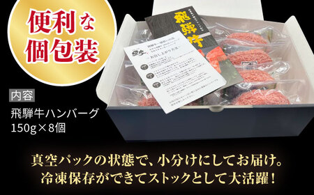 《大人気》【A5ランク】飛騨牛 100％ 手作り 粗挽き ハンバーグ（150g×8個）【黒家】黒毛和牛 ブランド牛 [TDI002]