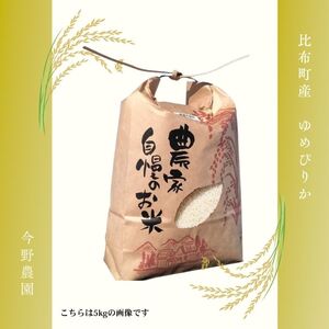 【令和8年産 新米受付】今野農園 ゆめぴりか有機米 精米 10kg【アークフーズ(株)】 化学肥料不使用 米 お米 北海道米 特Aランク 国産 白米 コメ 北海道 比布町 ぴっぷ  1027-005