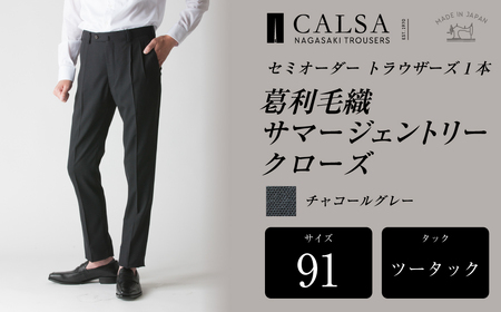 【ツータック／91】セミオーダー トラウザーズ 1本 ( 葛利毛織 サマージェントリークローズ ／ チャコールグレー ) CALSA 長崎トラウザーズ 長崎 ファッション