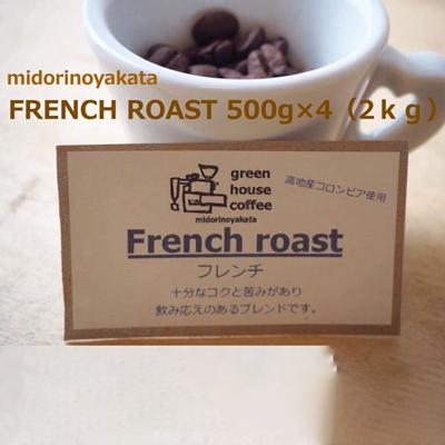 ふるさと納税 下呂市 自家焙煎珈琲店「緑の館」/「フレンチロースト」豆　500g×4(2kg)【17-77】