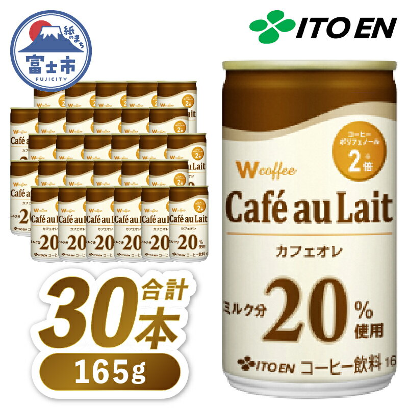 【ふるさと納税】 伊藤園 カフェオレ 「W coffee Cafe au Lait」 165g×30本 缶 コーヒー 珈琲 飲料 富士市 [sf066-003]